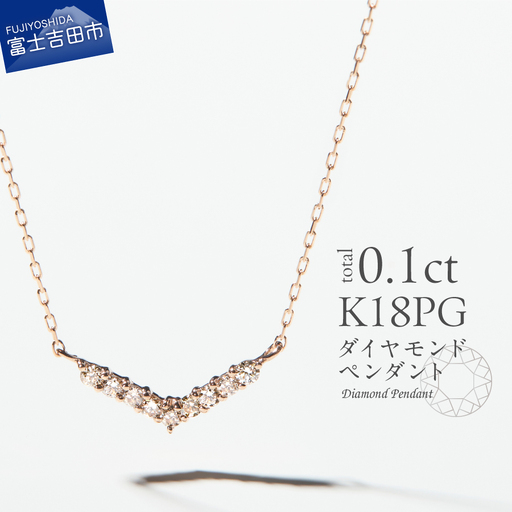 ネックレス K18ピンクゴールド　ダイヤモンドペンダント（Vライン）　MJ-1126 ジュエリー