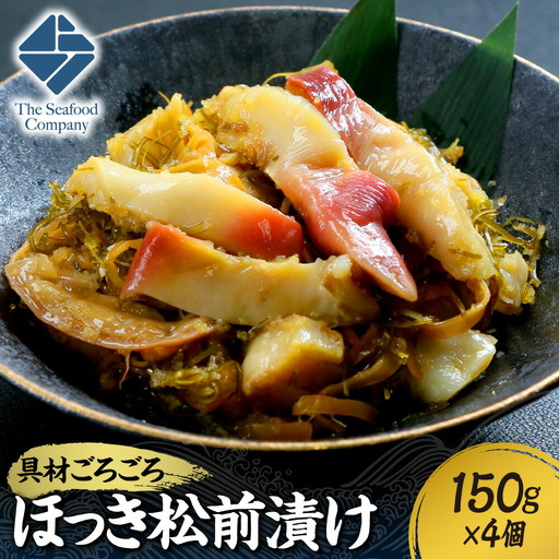 ごろごろシリーズ！ほっき松前漬け150g　4個セット