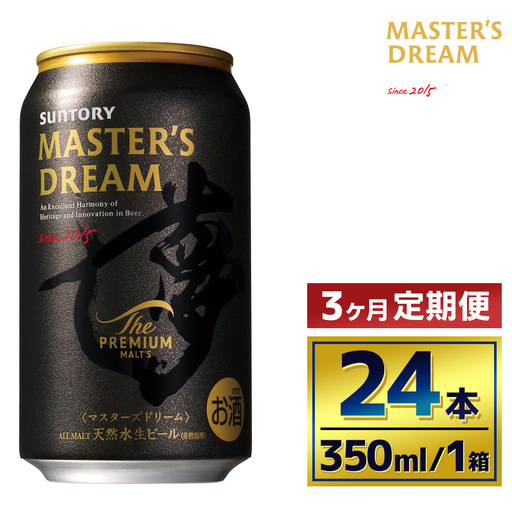 【3か月定期便】 サントリー　ザ・プレミアム・モルツ マスターズドリーム（350ml×24本）（萩原酒店）
