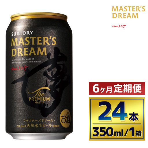 【6か月定期便】 サントリー　ザ・プレミアム・モルツ マスターズドリーム（350ml×24本）（萩原酒店）