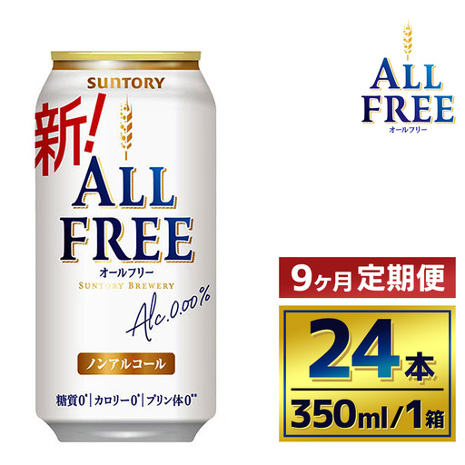 【9か月定期便】 サントリーオールフリー350ml缶24本入り（萩原酒店）