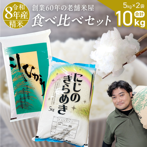 【 令和8年産 】 コシヒカリ ・ にじのきらめき 食べ比べ セット 合計10kg (各5kg) 米 ごはん もっちり 後味すっきり 甘い コメ お米 精米 銘柄米 [AX014sa]