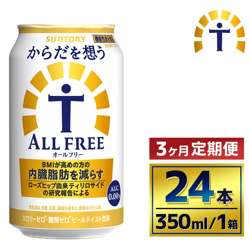 【3か月定期便】 サントリー　からだを想うオールフリー（350ml×24本）（萩原酒店）