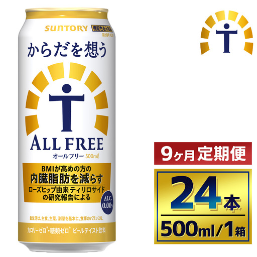 【9か月定期便】 サントリー　からだを想うオールフリー（500ml×24本）（萩原酒店）
