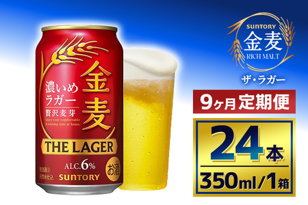 【9か月定期便】 サントリー　金麦 ザ・ラガー　（350ml×24本）（萩原酒店）
