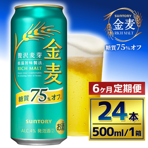 【6か月定期便】 サントリー　金麦糖質75％オフ（500ml×24本）（萩原酒店）