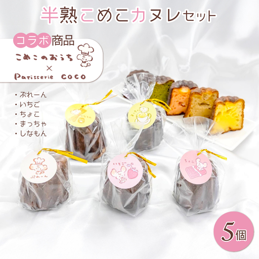カヌレセット ANBH001