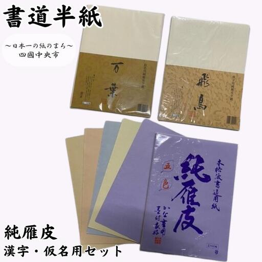 書道半紙　純雁皮　漢字・仮名用