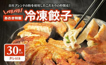 餃子 あおき特製 冷凍餃子 30個 中華 惣菜 冷凍 餃子