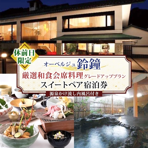 宿泊券 オーベルジュ鈴鐘 磐梯熱海温泉 源泉かけ流し ペア 宿泊券【休前日限定】