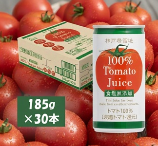 1134 神戸居留地 完熟 トマト ジュース 100% 無塩 保存料 着色料 不使用 185g 缶 30本 1ケース
