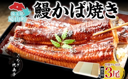 うなぎ比企亭かば焼きタレ付き化粧箱入贈答用うなぎ[150g×3尾]