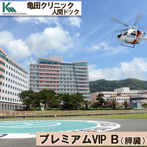 [亀田クリニック人間ドック]プレミアムVIP B(膵臓)コース 1名様(1泊2日) [0960-0001]