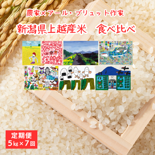 【7回定期便】上越産 米 食べ比べ 5kg 食べ比べ