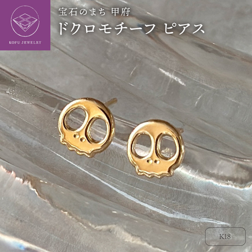 K18 ドクロモチーフピアス（PE8099）