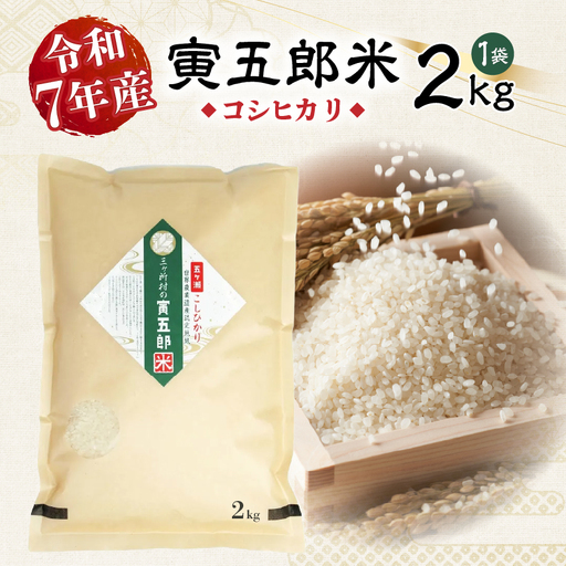 令和7年産 三ヶ所米の寅五郎米コシヒカリ 2kg お米 米 ご家庭用 家庭用 自分用 おすそ分け 寅五郎米 コシヒカリ こしひかり 精米 白米 白飯 白ご飯 棚田 おむすび おにぎり お弁当 炭水化物 主食 お取り寄せ グルメ 普段使い 定期便 _Tk019-041