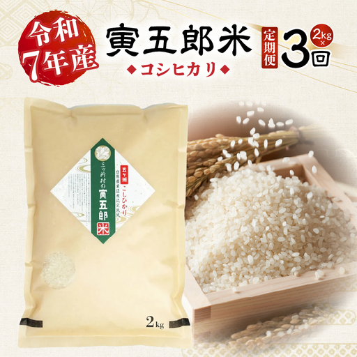 【3か月定期便】【令和7年産】三ヶ所米の寅五郎米コシヒカリ 2kg お米 米 ご家庭用 家庭用 自分用 おすそ分け 寅五郎米 コシヒカリ こしひかり 精米 白米 白飯 白ご飯 棚田 おむすび おにぎり お弁当 炭水化物 主食 お取り寄せ グルメ 普段使い 定期便 _Tk019-t033