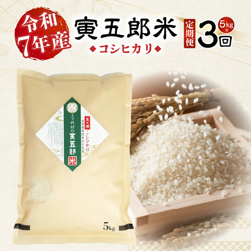 【3か月定期便】【令和7年産】三ヶ所米の寅五郎米コシヒカリ 5kg お米 米 ご家庭用 家庭用 自分用 おすそ分け 寅五郎米 コシヒカリ こしひかり 精米 白米 白飯 白ご飯 棚田 おむすび おにぎり お弁当 炭水化物 主食 お取り寄せ グルメ 普段使い 定期便 _Tk019-t037