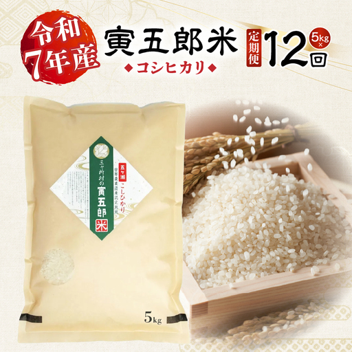 【12か月定期便】【令和7年産】三ヶ所米の寅五郎米コシヒカリ 5kg お米 米 ご家庭用 家庭用 自分用 おすそ分け 寅五郎米 コシヒカリ こしひかり 精米 白米 白飯 白ご飯 棚田 おむすび おにぎり お弁当 炭水化物 主食 お取り寄せ グルメ 普段使い 定期便 _Tk019-t040