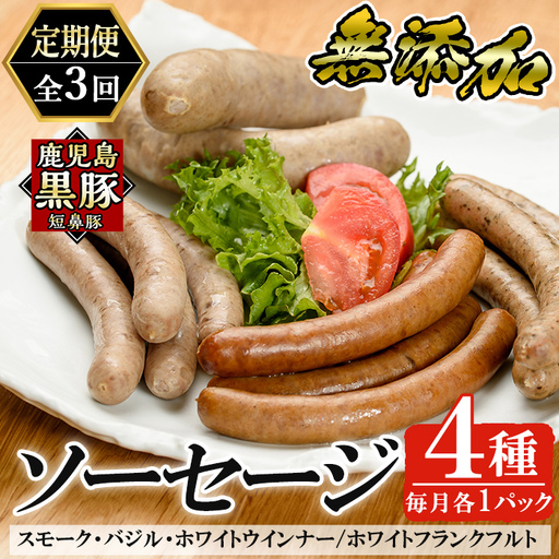 a010-B 【3回定期便】鹿児島黒豚「短鼻豚」無添加ソーセージ4種詰め合わせ(4種各1パック×3回)【鹿児島ますや】姶良市 ウインナー ウィンナー フランクフルト 豚肉 おかず