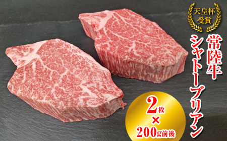 [天皇杯受賞]常陸牛 シャトーブリアン(200g前後×2枚)|ひたちぎゅう ヒタチギュウ てんのうはい じゅしょう テンノウハイ ひれ ヒレ あかみ 赤身 アカミ ※沖縄県・離島への配送不可