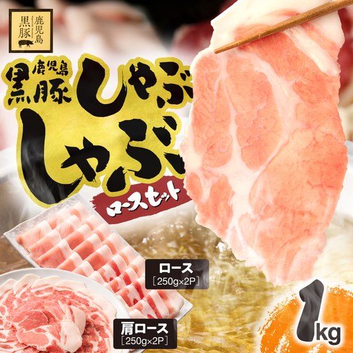 1329-1 鹿児島県産 黒豚ロース しゃぶしゃぶ セット（ ロース ・ 肩ロース ）1kg KN054-001-01 肉 豚肉 冷凍