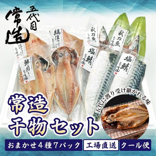旬の味をそのまま冷凍!常造干物セットおまかせ4種7パック 真空個包装【配送不可地域：離島】【1662834】