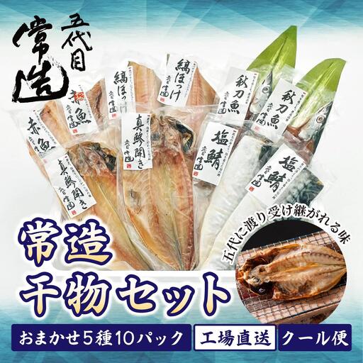 旬の味をそのまま冷凍!常造干物セットおまかせ5種10パック 真空個包装【配送不可地域：離島】【1662836】