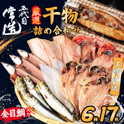 旬の味をそのまま冷凍!常造干物セット6種12パック 真空個包装【配送不可地域：離島】
