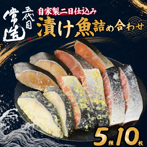 自家製二日仕込み!おまかせ漬け魚セット 5種10パック 真空個包装 | 漬け魚 魚 セット