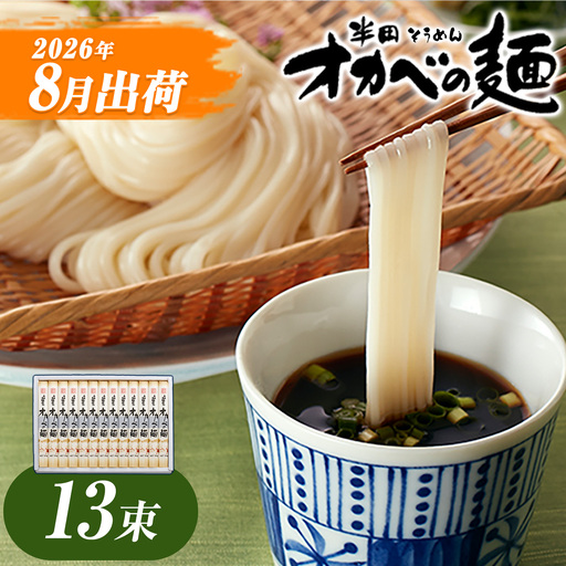 そうめん オカベの麺 8月発送 13束