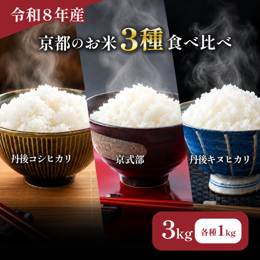 【令和8年産】 京都のお米 食べ比べ3種セット 3kg 新米 京都