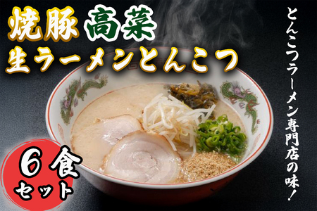 焼豚高菜生ラーメンとんこつ6食セット