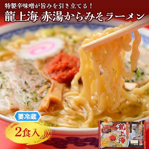 [要冷蔵] 銘店伝説 龍上海 「赤湯からみそラーメン」 2食入り×1袋 『(株)アイランド食品』 らーめん 辛 味噌 行列 人気店 山形県 南陽市 [2428]
