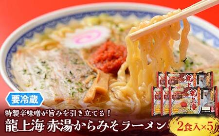 【要冷蔵】 銘店伝説 龍上海 「赤湯からみそラーメン」 2食入り×5袋セット 『(株)アイランド食品』 らーめん 辛 味噌 行列 人気店 山形県 南陽市 [2432-R8]