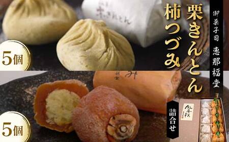 〈御菓子司　恵那福堂〉中津川くりきんとん・柿つづみの詰合せ F4N-3064