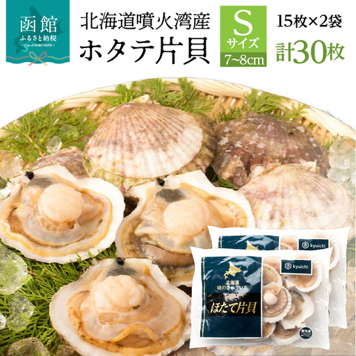 北海道 噴火湾産 ホタテ 片貝 サイズ S 30枚 内浦湾 噴火湾 新鮮 一枚ずつ 急速冷凍 とても甘い 旨み バター醤油焼き 酒蒸し グラタン風焼き バーベキュー 網焼き 海の味覚 海鮮 魚介 貝 海産物 お取り寄せ 函館市 送料無料 _HD117-035