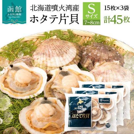 北海道 噴火湾産 ホタテ 片貝 サイズ S 45枚 内浦湾 噴火湾 新鮮 一枚ずつ 急速冷凍 とても甘い 旨み バター醤油焼き 酒蒸し グラタン風焼き バーベキュー 網焼き 海の味覚 海鮮 魚介 貝 海産物 お取り寄せ 函館市 送料無料 _HD117-036