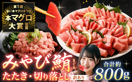 本マグロ大賞受賞 みやび鮪 たたき 約400g （約4～5人前） ・ 【訳あり】 みやび鮪 切り落とし 端っこちゃん 約400g （約4～5人前） 合計約800g 訳アリ わけあり 理由あり 鮪 まぐろ 本マグロ 本鮪 本まぐろ タタキ トロ 魚 九州 長崎県 長崎市 冷凍