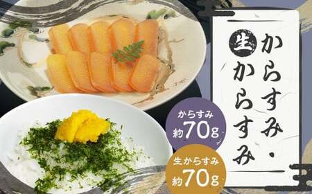 【7営業日以内発送】長崎の伝統と発祥の味 からすみ 70g + 生からすみ 70g 詰合せ （合計140g） ／ カラスミ 生カラスミ 魚卵 つまみ 鰡 ボラ ぼら 珍味 詰め合わせ セット 九州 長崎県 長崎市 冷蔵
