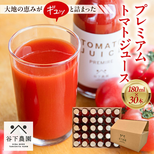 プレミアム トマトジュース（180ml×30本) 【谷下農園】【61-22】