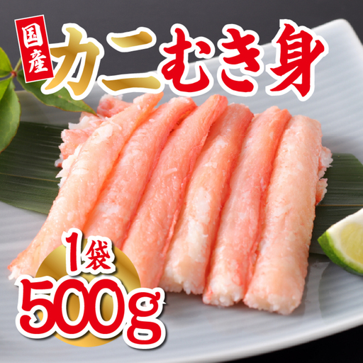 [国産]紅ズワイガニむき身 1袋500g