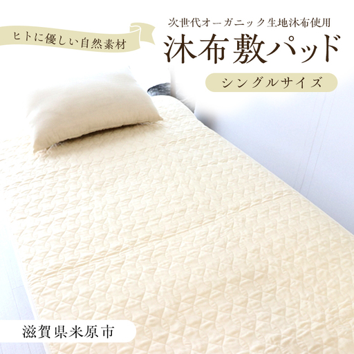 敷パッド 沐布 もくふ シングルサイズ 寝具 敷パッド 【シングル】