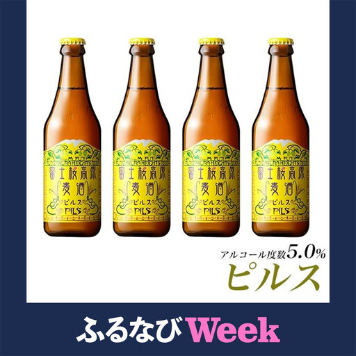 【ふるなびWEEK対象】【富士河口湖地ビール】富士桜高原麦酒（ピルス4本セット）金賞クラフトビール 