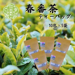 春番茶ティーバッグ 10包×5袋 お茶 茶葉 健康茶 番茶 緑茶 世羅茶 ティーバッグ A030-10