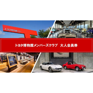 トヨタ博物館メンバーズクラブ 大人会員券[ トヨタ博物館 トヨタ 入場チケット 会員券 体験 ギフト プレゼント 観光 人気 おすすめ お取り寄せ 通販 送料無料 ふるさと納税 ]