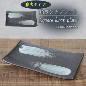 信楽焼 陶器製 咲季ワイド長角皿（ホワイト）