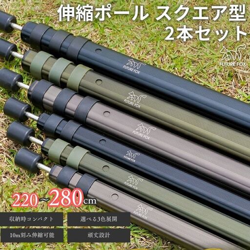 FUTURE FOX 伸縮ポール スクエア型 220㎝～280㎝　ガンメタ［FF15-03］ // キャンプ アウトドア フューチャーフォックス