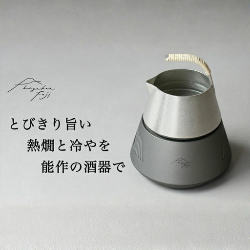 hiyakan fuji 冬富士シルバー【 日本酒器 錫酒器 熱燗 冷酒 能作 工芸 酒かん器 酒燗 錫 錫器 信州 長野県 佐久 】