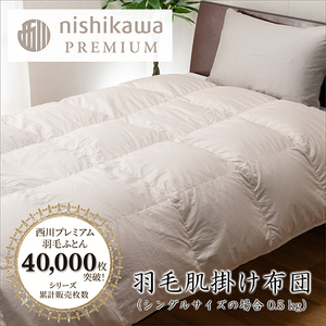 nishikawa / 西川 羽毛 肌掛け ふとん 増量タイプ / フランスホワイトダック(ミュラー種)93% / 0.5kg / シングル / 日本製 [P397W] 羽毛布団